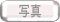ʐ^